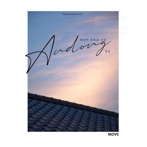 당신이 모르는 그 곳 안동(Andong)