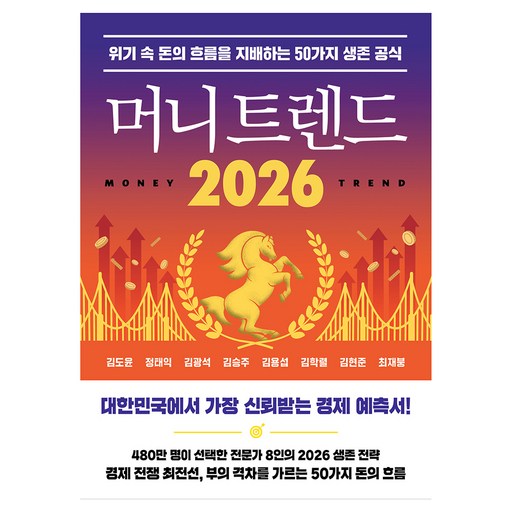 2026 머니 트렌드 위기 속 돈의 흐름을 지배하는 50가지 생존 공식으로 금융 위기를 극복하세요