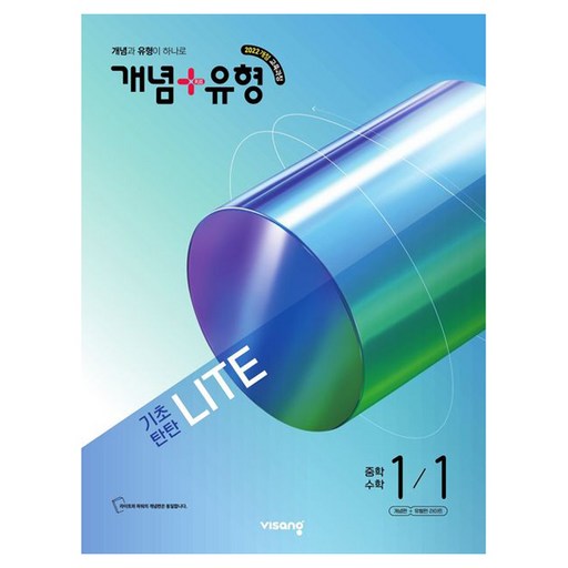 개념 유형 기초탄탄 라이트로 완벽한 시작