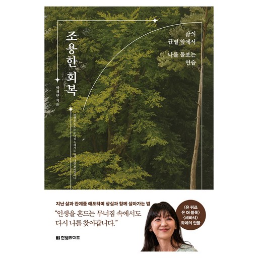 조용한 회복:삶의 균열 앞에서 나를 돌보는 연습