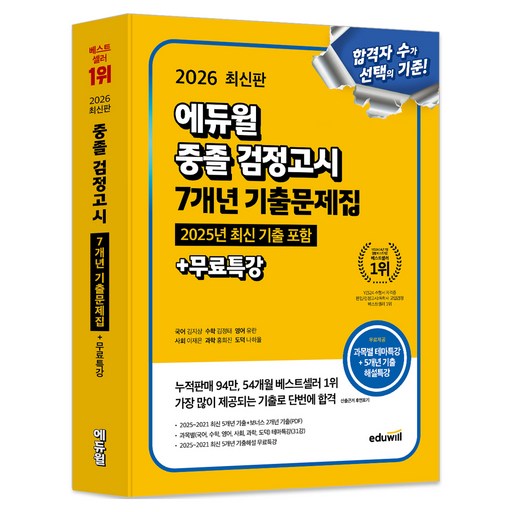 에듀윌 중졸 검정고시 7개년 기출문제집+무료특강(2026)