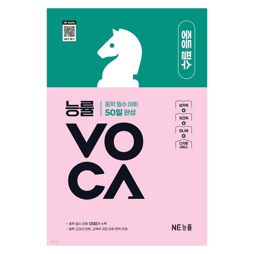 능률VOCA 중등 필수
