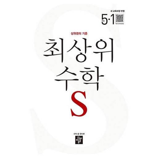 최상위 수학 S 초등 5-1(2026):상위권의 기준