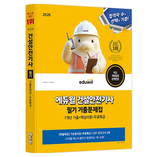 2026 건설안전기사 필기 기출문제집 + 무료특강