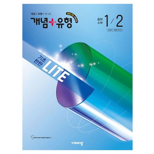 개념+유형 라이트 중학 수학 1-2(2026):2022 개정 교육과정