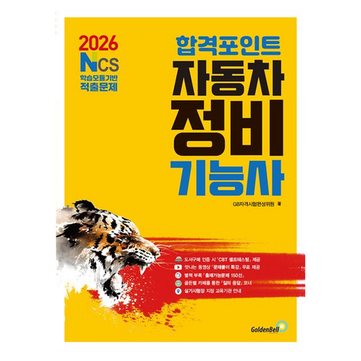 2026 합격포인트 자동차정비기능사 필기