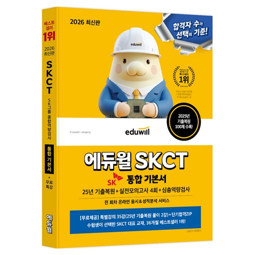 2026 에듀윌 SKCT 통합 기본서:25년 기출복원+실전모의고사 4회분+심층역량검사