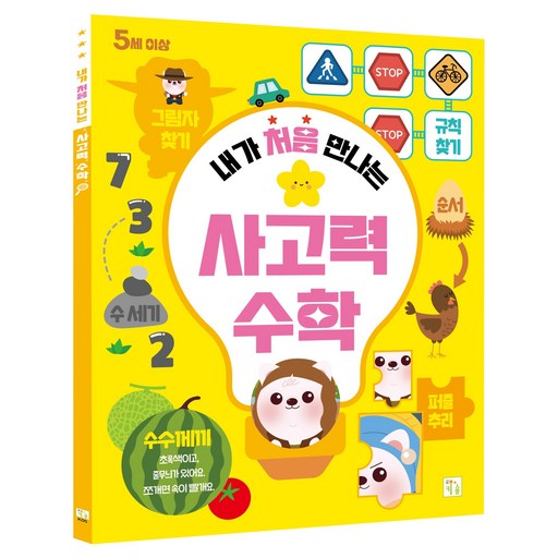 내가 처음 만나는 사고력 수학