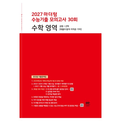마더텅 수능기출 모의고사 30회 수학 영역(2026)(2027 수능대비):연도별 기출문제집