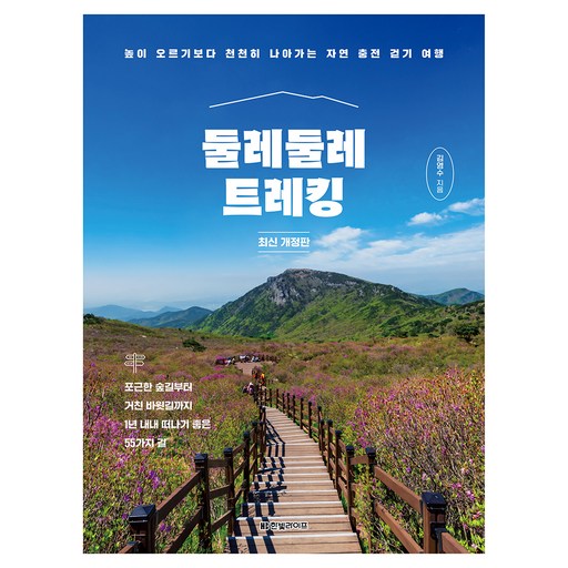 둘레둘레 트레킹 : 높이 오르기보다 천천히 나아가는 자연 충전 걷기 여행 개정판