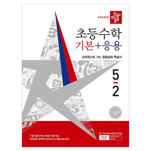 디딤돌 초등 수학 기본+응용 5-2(2026):새 교육과정 반영 / 상위권으로 가는 응용심화 학습서