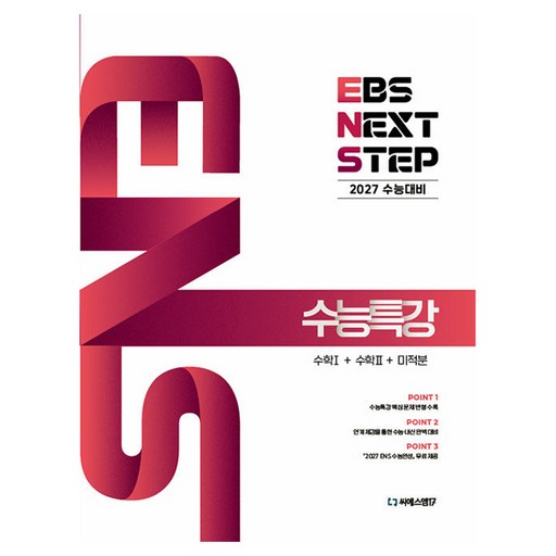 2027 EBS NEXT STEP 수능특강 수학 1 + 수학 2 + 미적분