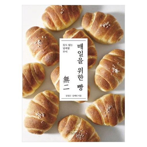 매일을 위한 빵:둘도 없는 담백함 무이