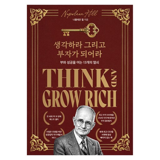 생각하라 그리고 부자가 되어라