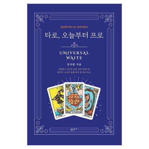 타로, 오늘부터 프로:상담에 바로 쓰는 실전 이론서