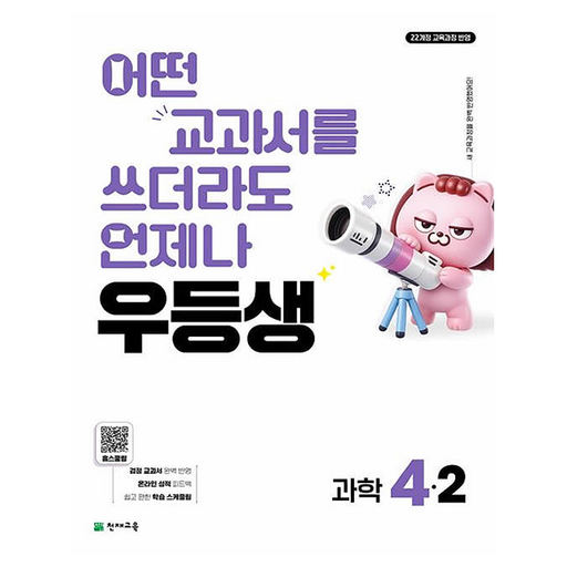 2026 우등생 초등 과학 4-2