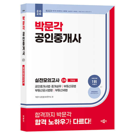 2026 박문각 공인중개사 2차 실전모의고사