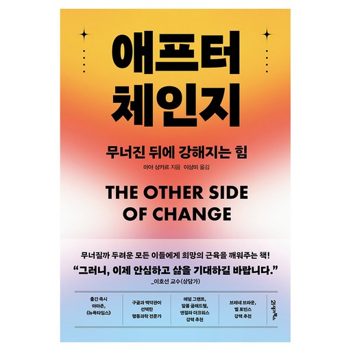 애프터 체인지:무너진 뒤에 강해지는 힘