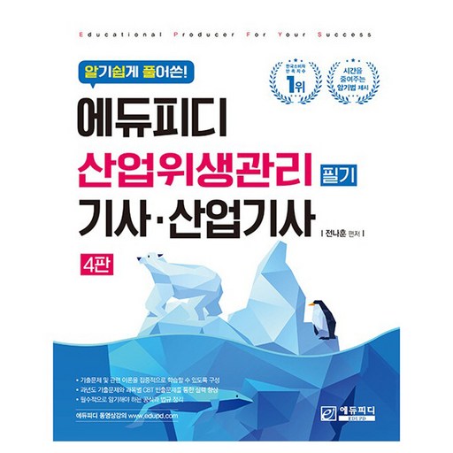 알기쉽게 풀어쓴 에듀피디 산업위생관리기사 ·산업기사 필기