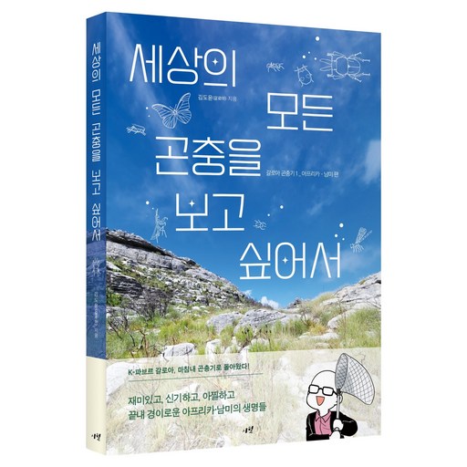 세상의 모든 곤충을 보고 싶어서 갈로아 곤충기 1: 아프리카-남미 편