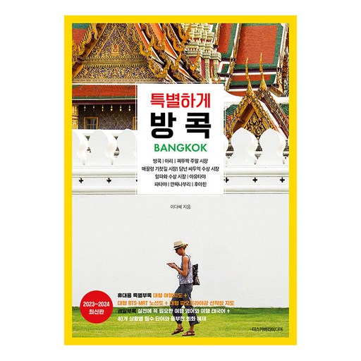 특별하게 방콕 (2023~2024 최신판)