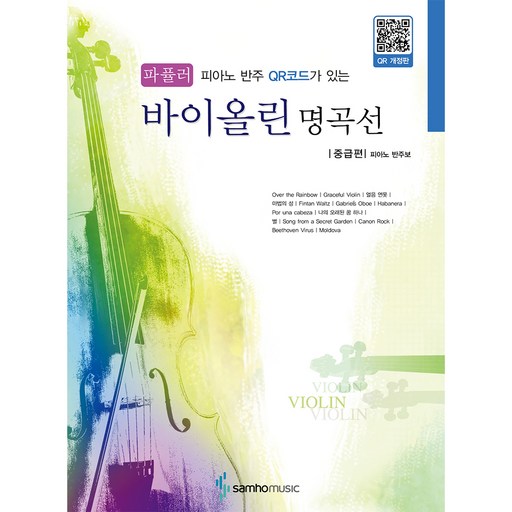 피아노 반주 QR코드가 있는 바이올린 명곡선: 파퓰러 중급편 개정판
