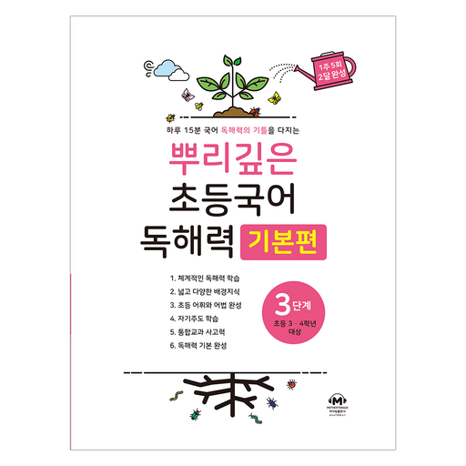 뿌리깊은 초등국어 독해력 기본편