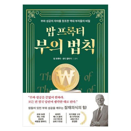 밥 프록터 부의 법칙:부와 성공의 자아를 창조한 역대 부자들의 비밀