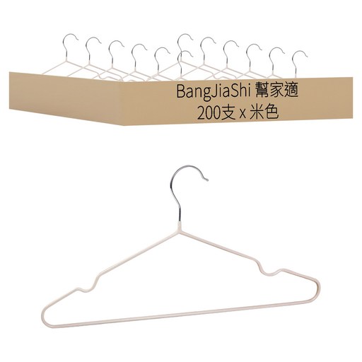 BangJiaShi 幫家適 防滑成人衣架/曬衣架 成人款, 200支, 米色