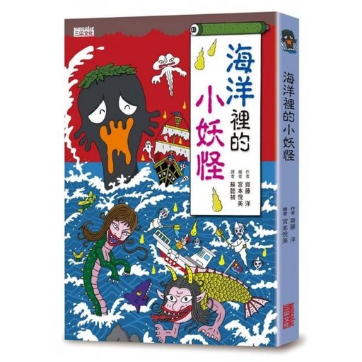 海洋裡的小妖怪 小妖怪系列1 三采文化 齊藤洋, 精裝, 1本