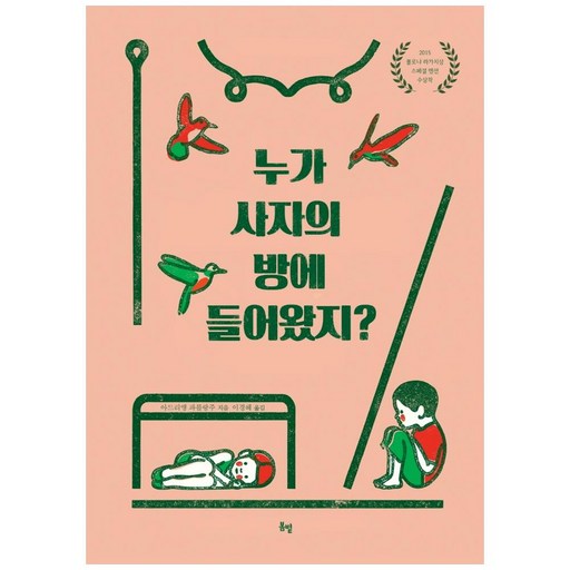누가 사자의 방에 들어왔지?:2015 볼로냐 라가치상 스페셜 멘션 수상작