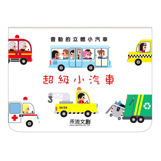 會動的立體小汽車 超級小汽車, 禾流文創, 1本