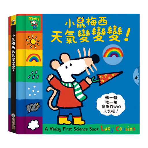 A Maisy First Science Book 小鼠梅西天氣變變變, 精裝