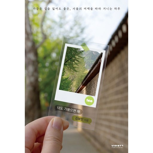너도 가봤으면 해:가끔은 길을 잃어도 좋은, 서울의 여백을 따라 거니는 하루