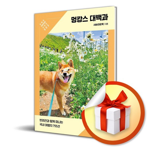 멍캉스 대백과 (프렌즈 테마여행 시리즈 3) (이엔제이 전용 사 은 품 증 정)