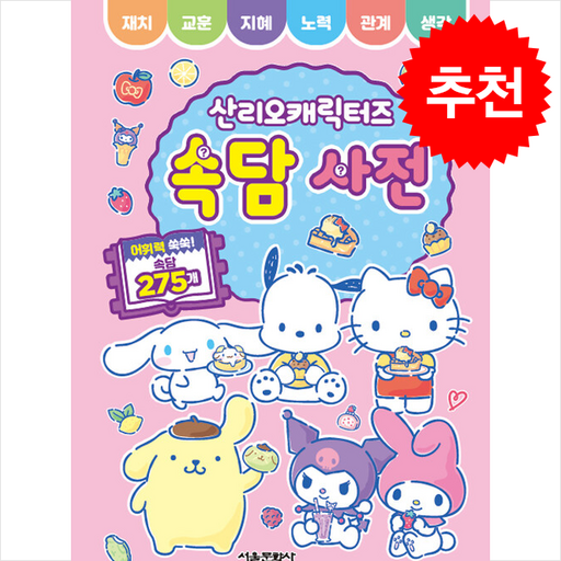 산리오캐릭터즈 속담 사전