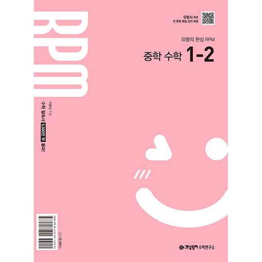 2026년 개념원리 RPM 알피엠 중학 수학 1-2 (2022 개정)