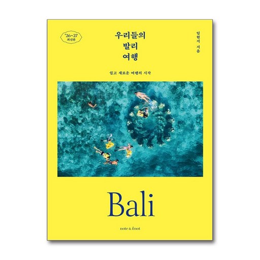 우리들의 발리 여행(2026~2027):쉽고 새로운 여행의 시작