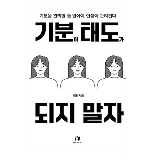 기분이 태도가 되지 말자(30만부 기념 최신 개정판):감정조절이 필요한 당신을 위한 책