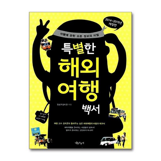 [온누리북스] 2014-2015 특별한 해외여행백서