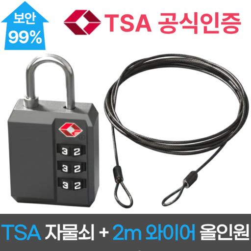 스마일플로우 안심여행 TSA인증 올인원 캐리어 자물쇠 와이어