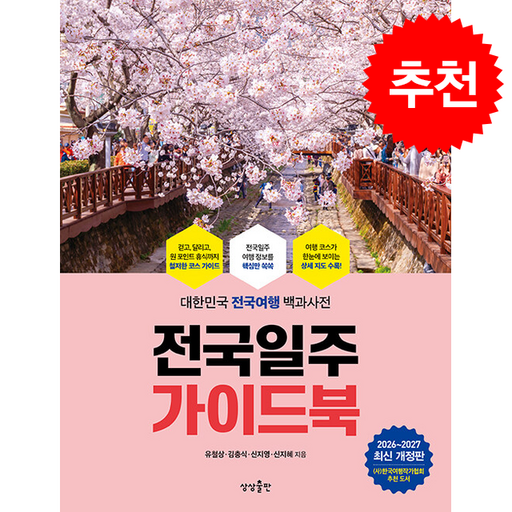 2026-2027 전국일주 가이드북 + 쁘띠수첩 증정