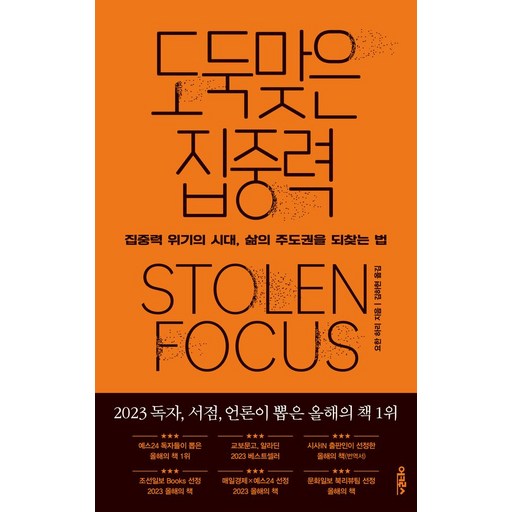 도둑맞은 집중력