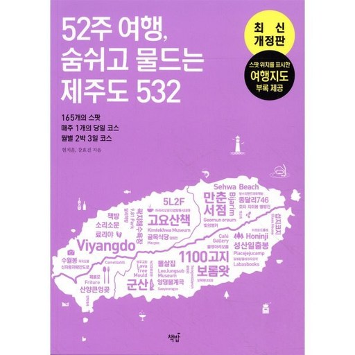 52주 여행, 숨쉬고 물드는 제주도 532 : 165개의 스팟 · 매주 1개의 당일 코스 · 월별 2박 3일 코스