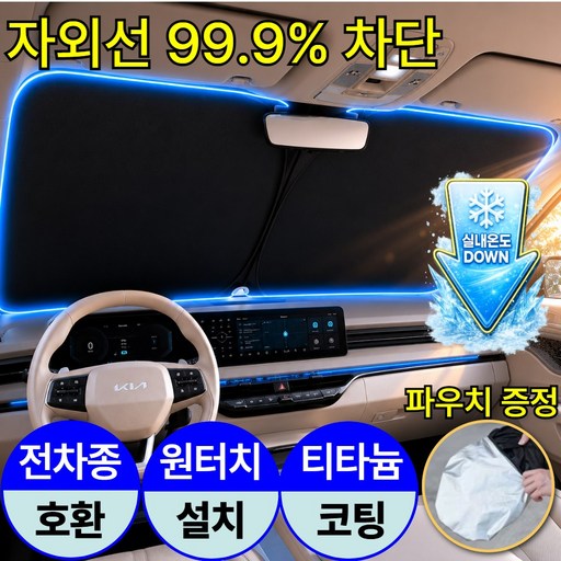 솔라보 티타늄 코팅 자동차 앞유리 햇빛가리개 원터치 전차종호환