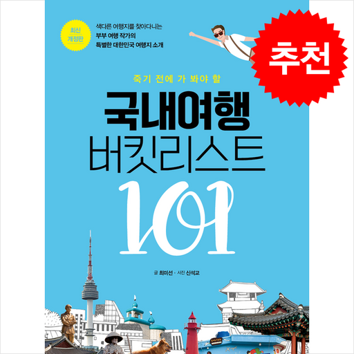 [최신개정판] 죽기 전에 가 봐야 할 국내여행 버킷리스트 101 + 쁘띠수첩 증정
