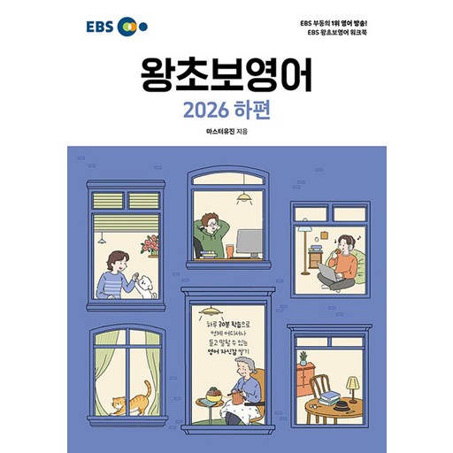 EBS 왕초보 영어 (2026 하편) - EBS 부동의 1위 영어 방송! EBS 왕초보영어 워크북