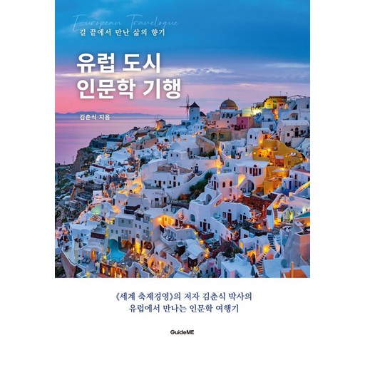 유럽 도시 인문학 기행