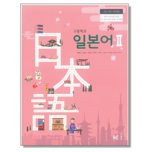 고등학교 교과서 일본어 2 박행자 엔이능률