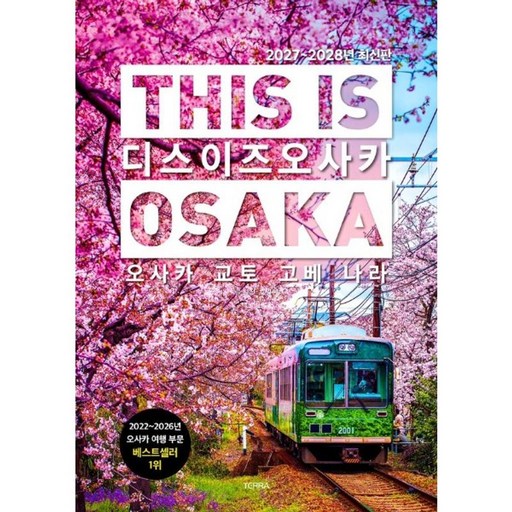 [TERRA(테라)]디스 이즈 오사카 This Is Osaka : 오사카·교토·고베·나라 (2027~2028년 최신판)